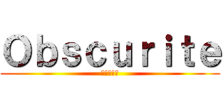 Ｏｂｓｃｕｒｉｔｅ (Князь)