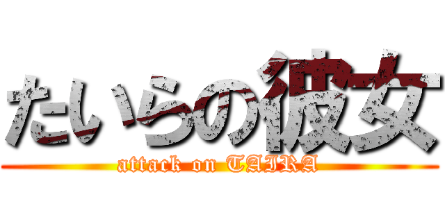 たいらの彼女 (attack on TAIRA)