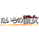 たいらの彼女 (attack on TAIRA)