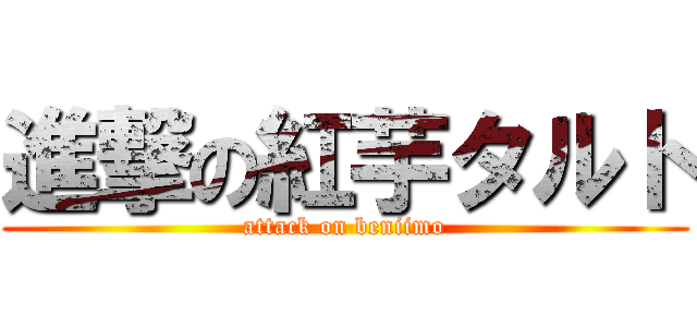 進撃の紅芋タルト (attack on beniimo)
