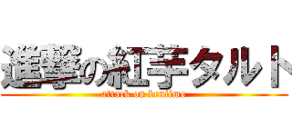 進撃の紅芋タルト (attack on beniimo)