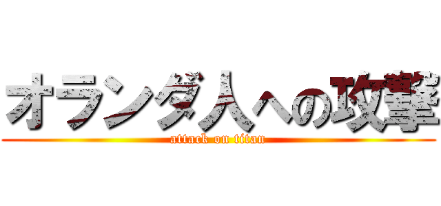 オランダ人への攻撃 (attack on titan)