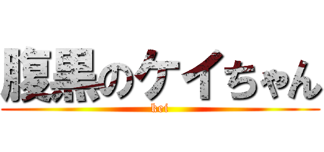 腹黒のケイちゃん (kei)