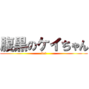 腹黒のケイちゃん (kei)