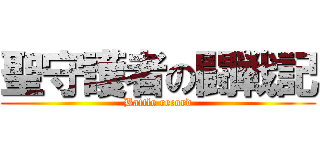 聖守護者の闘戦記 (Battle record)