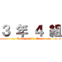 ３ 年 ４ 組 (Kobayashi's Class)