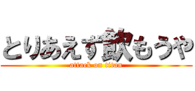 とりあえず飲もうや (attack on titan)