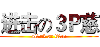 进击の３Ｐ慈 (attack on titan)