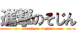 進撃のそじん (attack on sozhin)