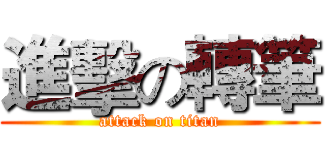 進擊の轉筆 (attack on titan)