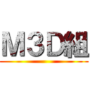 Ｍ３Ｄ組 ()