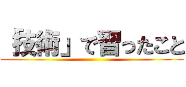「技術」で習ったこと ()