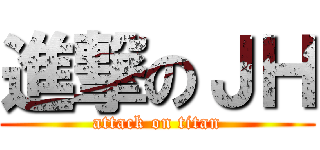 進撃のＪＨ (attack on titan)