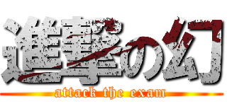 進撃の幻 (attack the exam)