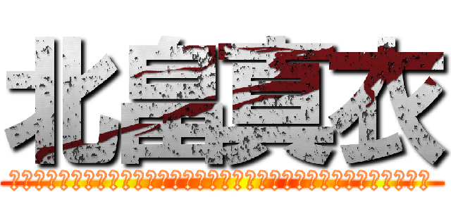 北畠真衣 (　　　　　　　　　　　　　　　　　　　　　　　　　　　　　　　　　　)