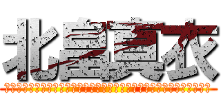 北畠真衣 (　　　　　　　　　　　　　　　　　　　　　　　　　　　　　　　　　　)