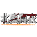 北畠真衣 (　　　　　　　　　　　　　　　　　　　　　　　　　　　　　　　　　　)