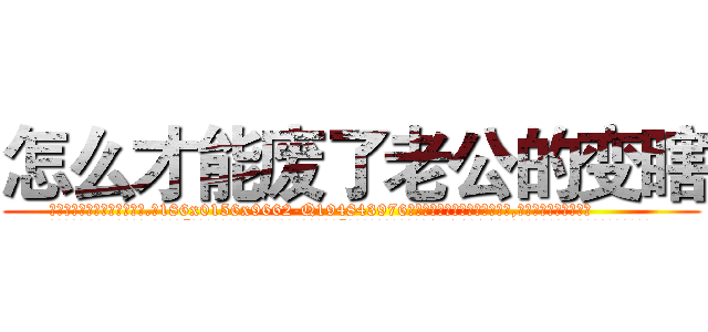 怎么才能废了老公的变瞎 (怎么才能废了老公的变瞎【电.话186x0156x9662-Q194843976林氏药业】我们做的是长期生意,靠的是老客户长期支持
参考消息网2月20日报道 韩媒称，“剩女多、离婚率高的城市，房价一定会上涨。”这是中国经济学家金岩石2016年12月参加在上海举行的房地产相关论坛时说的话。
)
