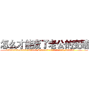 怎么才能废了老公的变瞎 (怎么才能废了老公的变瞎【电.话186x0156x9662-Q194843976林氏药业】我们做的是长期生意,靠的是老客户长期支持
参考消息网2月20日报道 韩媒称，“剩女多、离婚率高的城市，房价一定会上涨。”这是中国经济学家金岩石2016年12月参加在上海举行的房地产相关论坛时说的话。
)