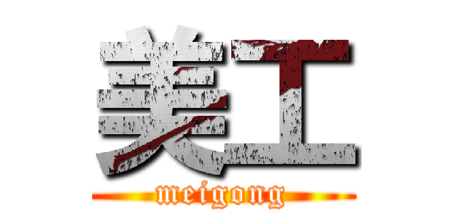 美工 (meigong)