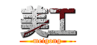 美工 (meigong)