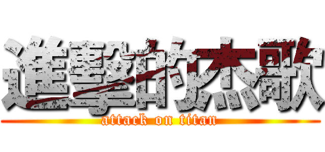 進擊的杰歌 (attack on titan)