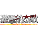 進擊的杰歌 (attack on titan)