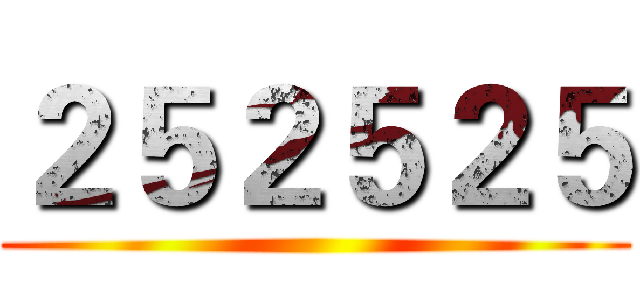 ２５２５２５ ()