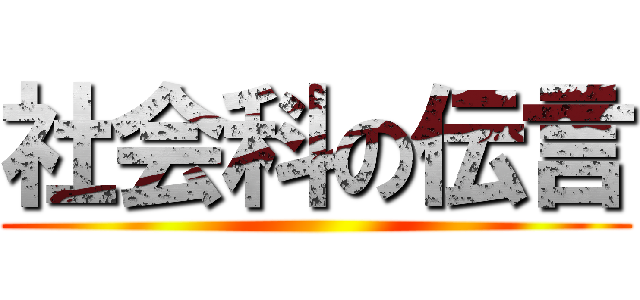 社会科の伝言 ()