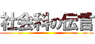 社会科の伝言 ()