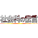 社会科の伝言 ()