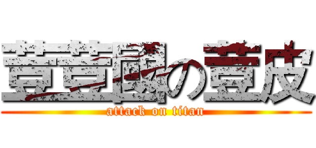 荳荳國の荳皮 (attack on titan)