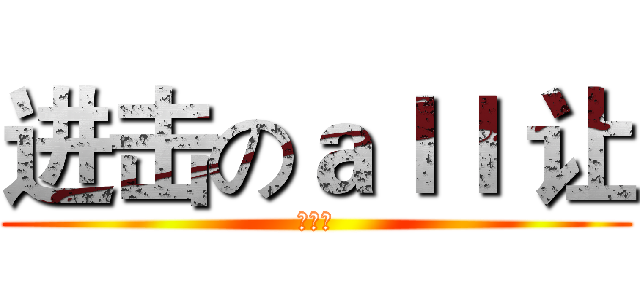 进击のａｌｌ 让 (漢化組)