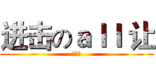 进击のａｌｌ 让 (漢化組)