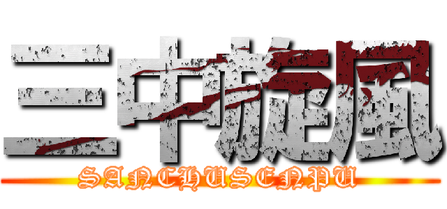 三中旋風 (SANCHUSENPU)