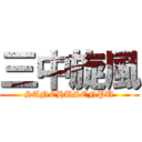 三中旋風 (SANCHUSENPU)