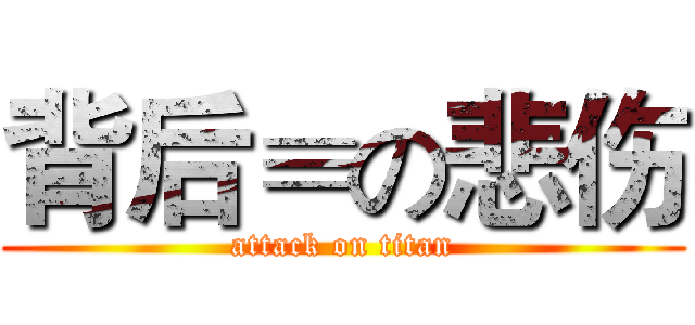 背后≡の悲伤 (attack on titan)
