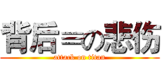 背后≡の悲伤 (attack on titan)