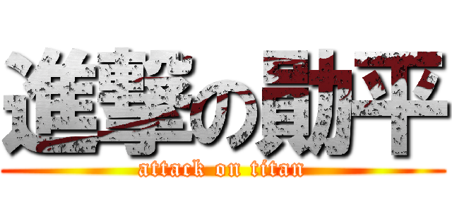 進撃の勛平 (attack on titan)
