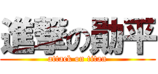 進撃の勛平 (attack on titan)