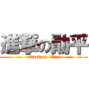 進撃の勛平 (attack on titan)