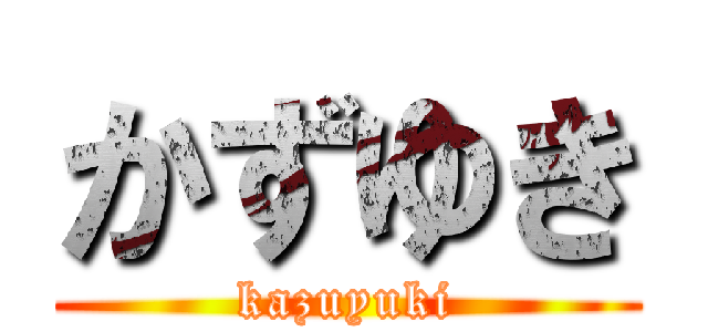 かずゆき (kazuyuki)