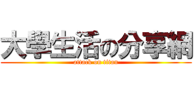 大學生活の分享網 (attack on titan)