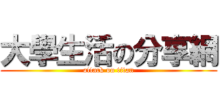 大學生活の分享網 (attack on titan)