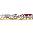 大學生活の分享網 (attack on titan)