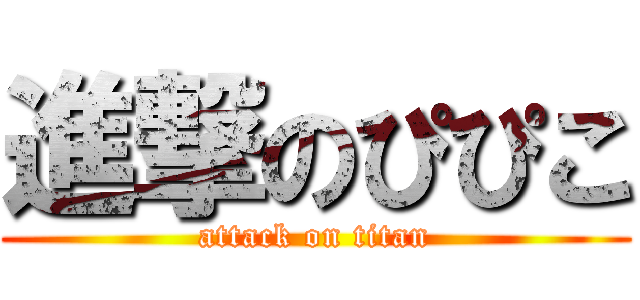 進撃のぴぴこ (attack on titan)