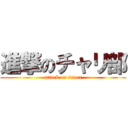 進撃のチャリ部 (attack on tmucc)