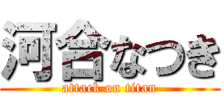 河合なつき (attack on titan)