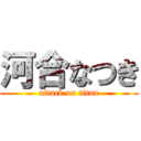 河合なつき (attack on titan)