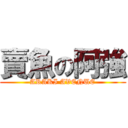 賣魚の阿強 (ARAKI AVENUE)